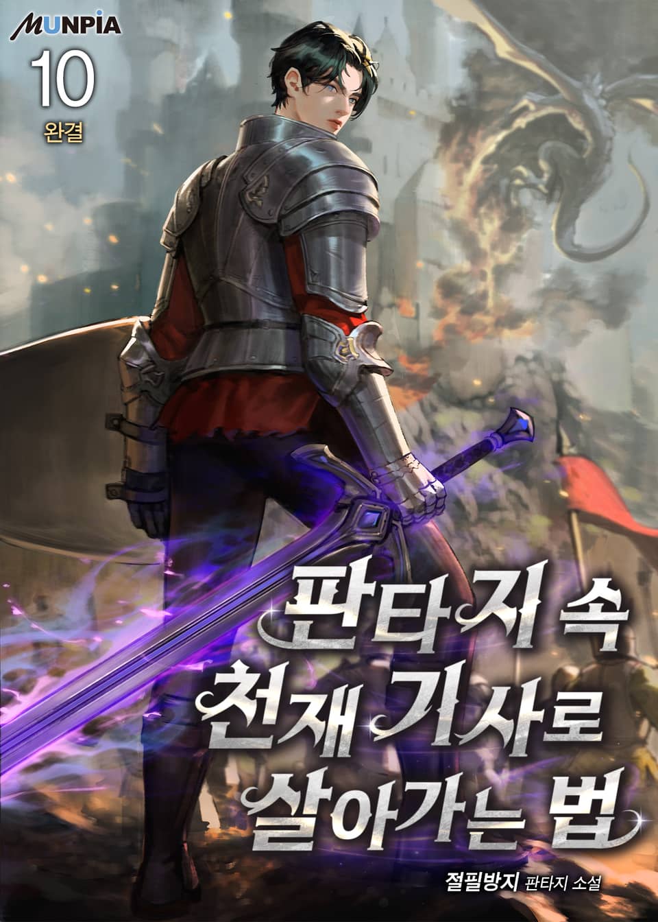 판타지 속 천재 기사로 살아가는 법 10권 (완결)