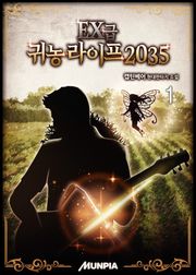 EX급 귀농 라이프 2035