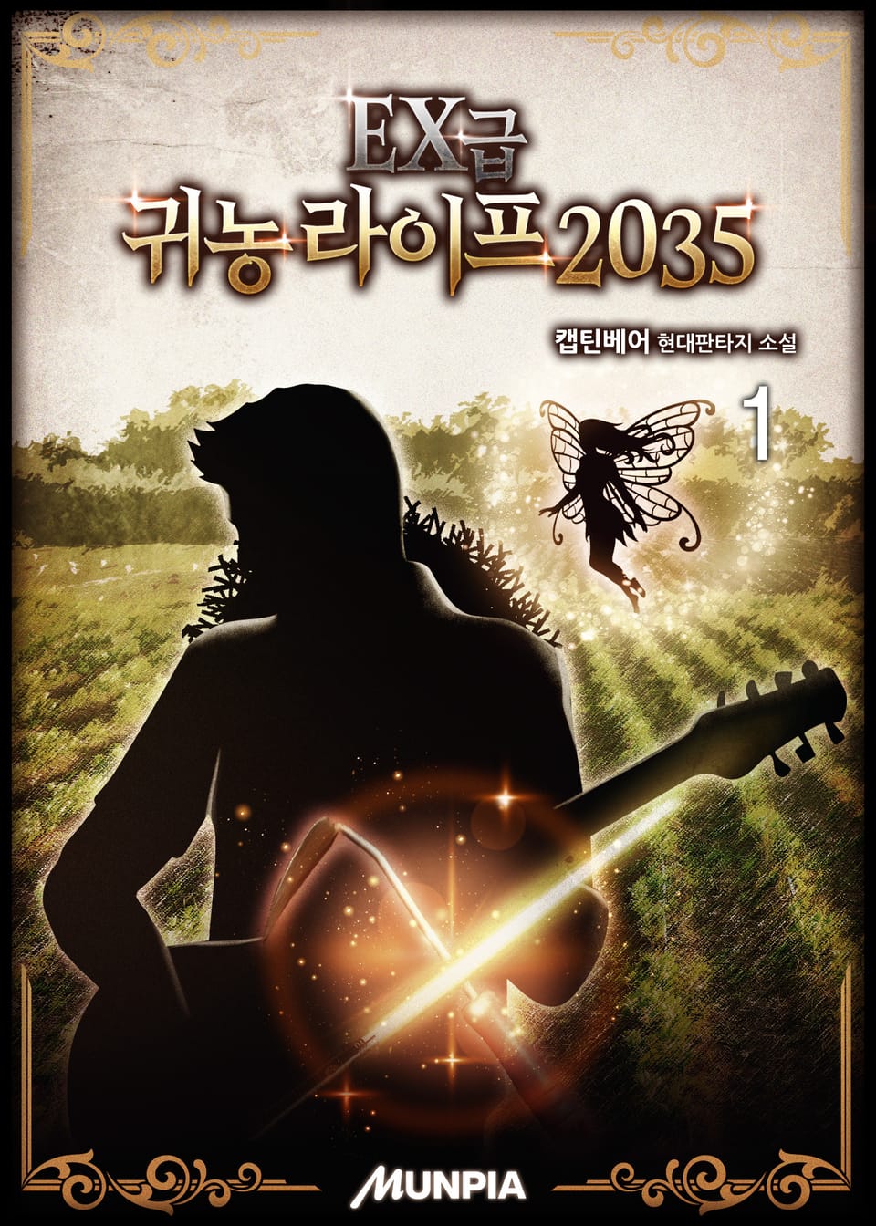 EX급 귀농 라이프 2035 1권