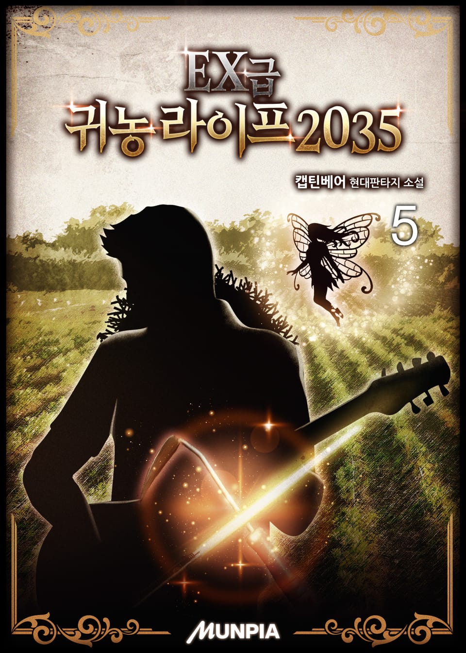EX급 귀농 라이프 2035 5권