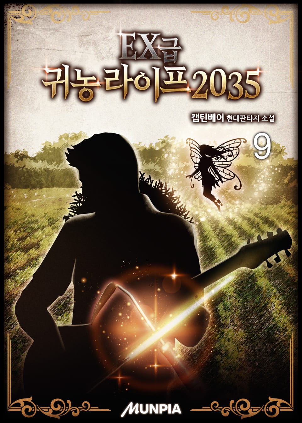 EX급 귀농 라이프 2035 9권