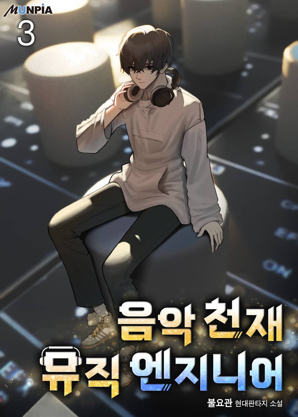 음악 천재 뮤직 엔지니어 3권