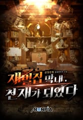 재벌집 막내, 천재가 되었다 표지 이미지