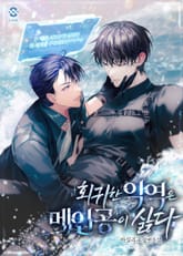 회귀한 악역은 메인공이 싫다(15세 개정판) 표지 이미지