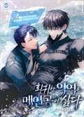 회귀한 악역은 메인공이 싫다(15세 개정판) 2화
