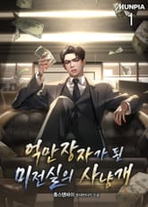 억만장자가 된 미전실의 사냥개 표지 이미지