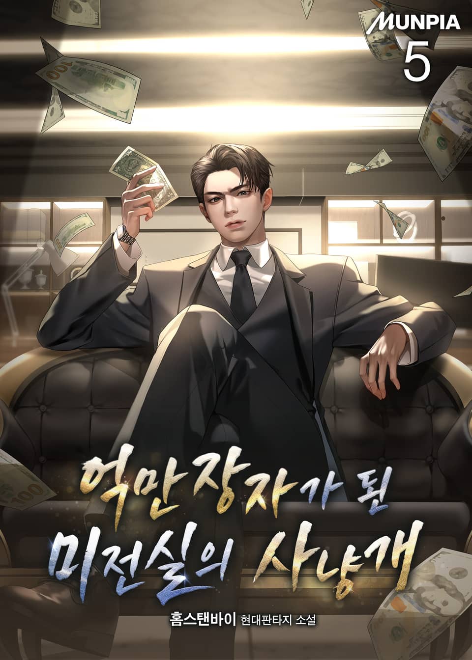 억만장자가 된 미전실의 사냥개 5권