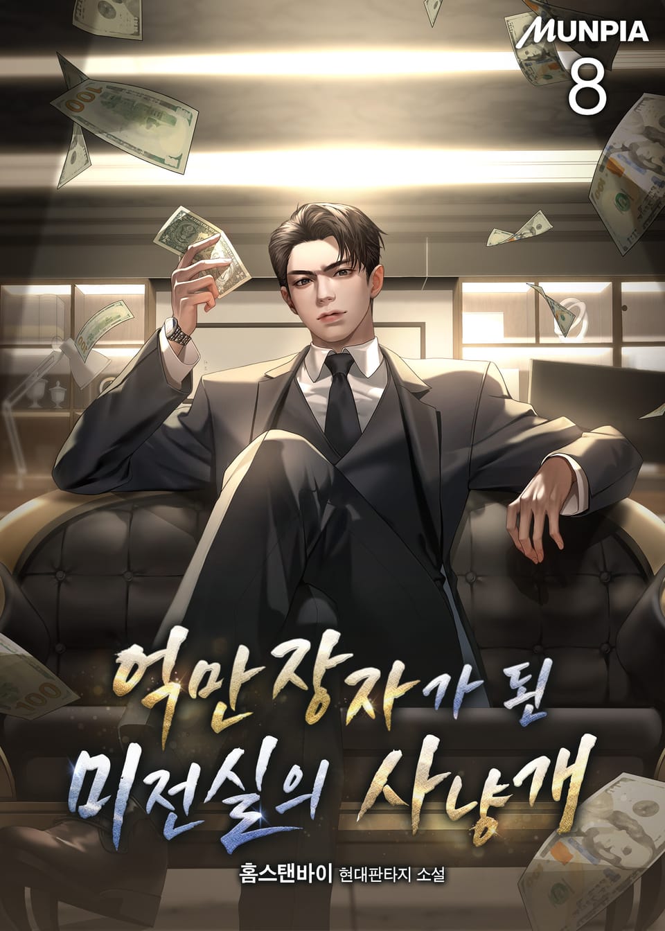 억만장자가 된 미전실의 사냥개 8권