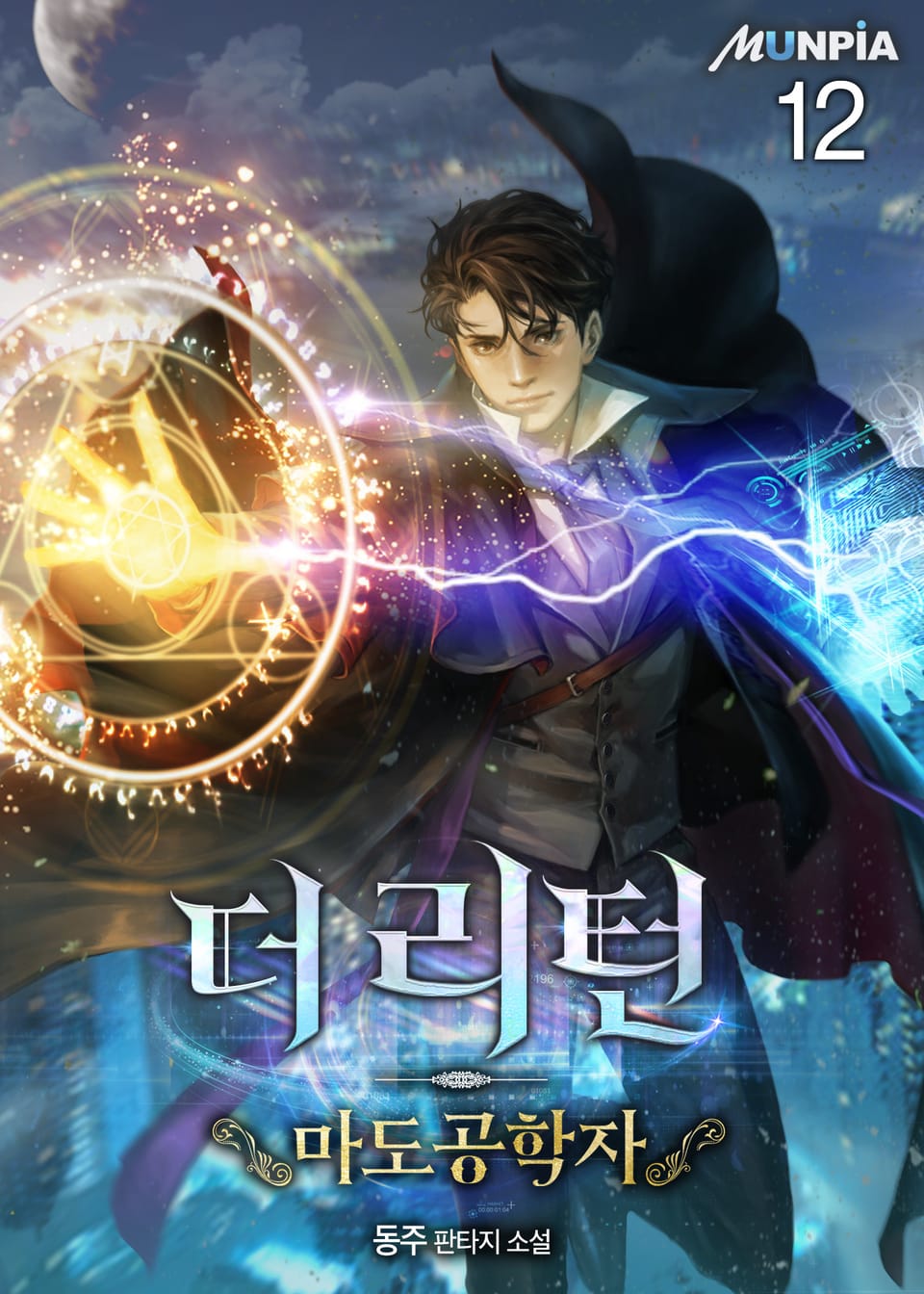 더 리턴 : 마도공학자 12권