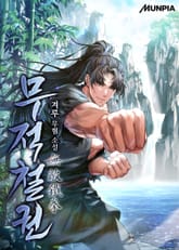 무적철권無敵鐵拳 표지 이미지