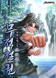 무적철권無敵鐵拳