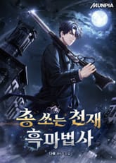 총 쏘는 천재 흑마법사 표지 이미지