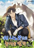 AI 나노봇으로 농사를 딸깍 6화