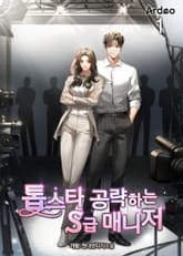 톱스타 공략하는 S급 매니저 표지 이미지