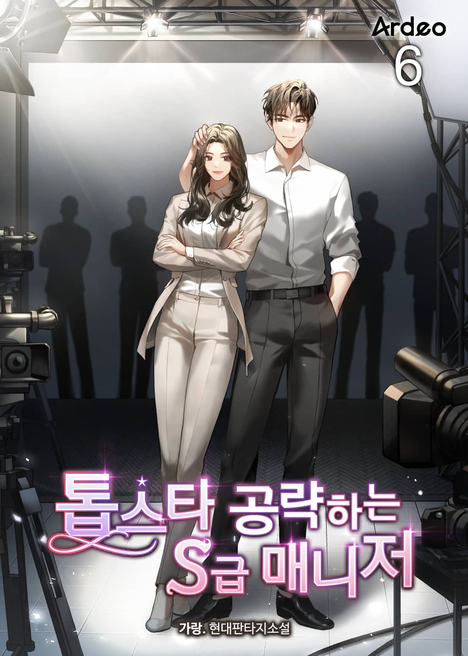 톱스타 공략하는 S급 매니저 6권