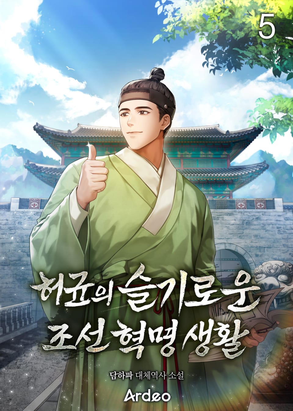 허균의 슬기로운 조선 혁명 생활 5권