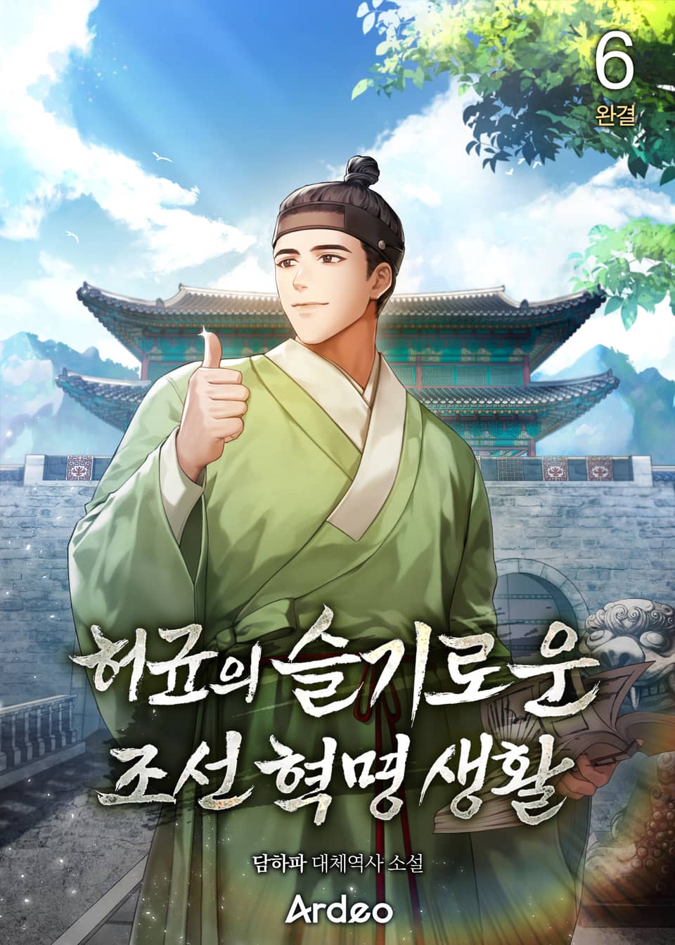 허균의 슬기로운 조선 혁명 생활 6권 (완결)