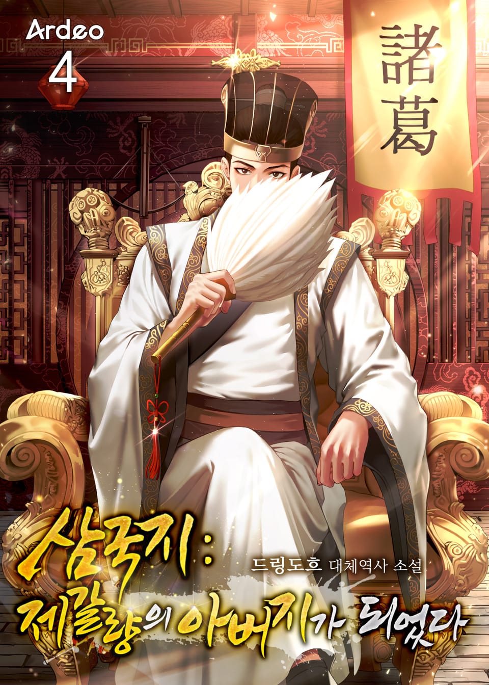 삼국지: 제갈량의 아버지가 되었다 4권