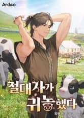 절대자가 귀농했다 표지 이미지