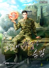 군인이 각성을 숨김 표지 이미지