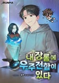 내 장롱에 우주전함이 있다. 18화