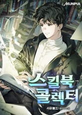 스킬북 콜렉터 표지 이미지