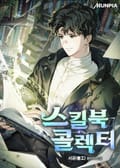 스킬북 콜렉터 8화