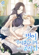 벗어 주시겠습니까, 공작님 표지 이미지