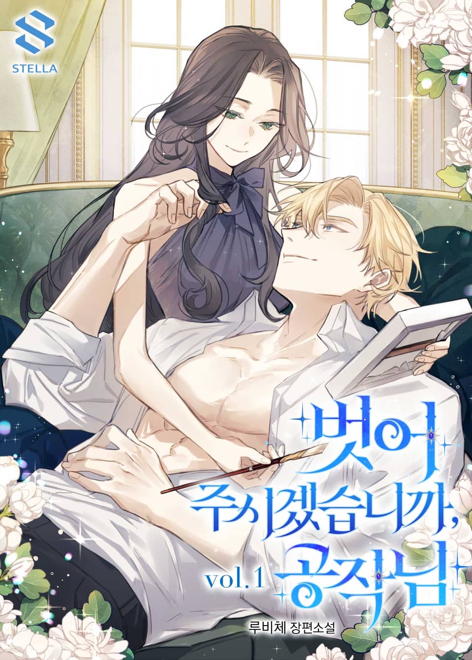 벗어 주시겠습니까, 공작님 1권