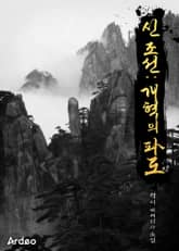 신 조선:개혁의 파도 표지 이미지