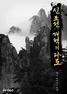 신 조선:개혁의 파도