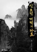 신 조선:개혁의 파도 5화