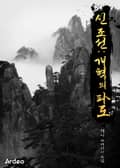 신 조선:개혁의 파도 24화
