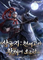 삼국지 : 천애고아, 황제에 오르다 표지 이미지