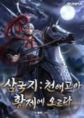 삼국지 : 천애고아, 황제에 오르다 4화