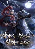 삼국지 : 천애고아, 황제에 오르다 6화
