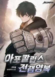 아포칼립스 전쟁양복