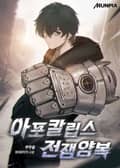 아포칼립스 전쟁양복 5화