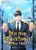 협상 천재는 병아리 5마리로 재벌이 되었다 16화