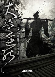 대도전능(大盜全能)