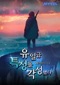 유일급 특성을 각성했다 14화