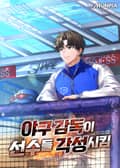 야구 감독이 선수들 각성시킴 25화