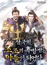 삼국지 : 조조의 촉망받는 아들이 되었다 표지 이미지