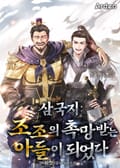 삼국지 : 조조의 촉망받는 아들이 되었다 23화