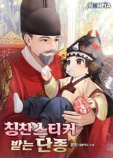 칭찬스티커 받는 단종 표지 이미지