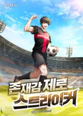 존재감 제로 스트라이커 표지 이미지