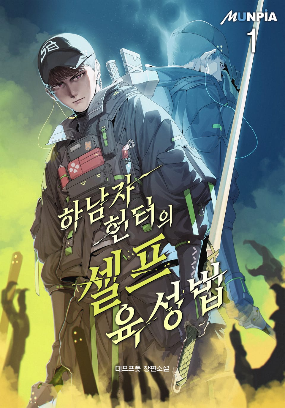 하남자 헌터의 셀프육성법 1권