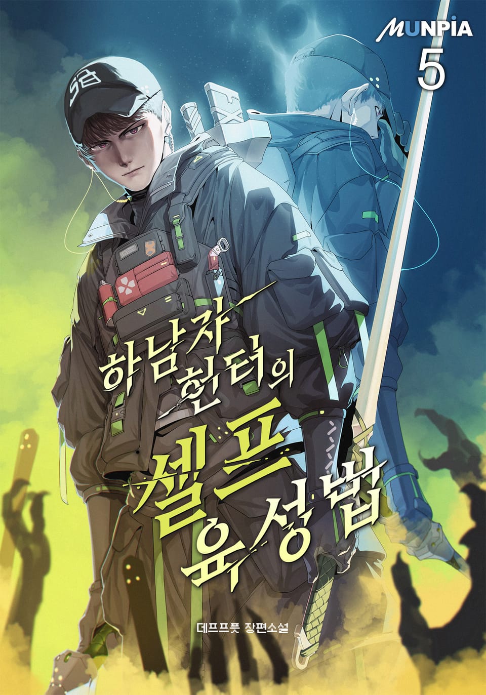 하남자 헌터의 셀프육성법 5권