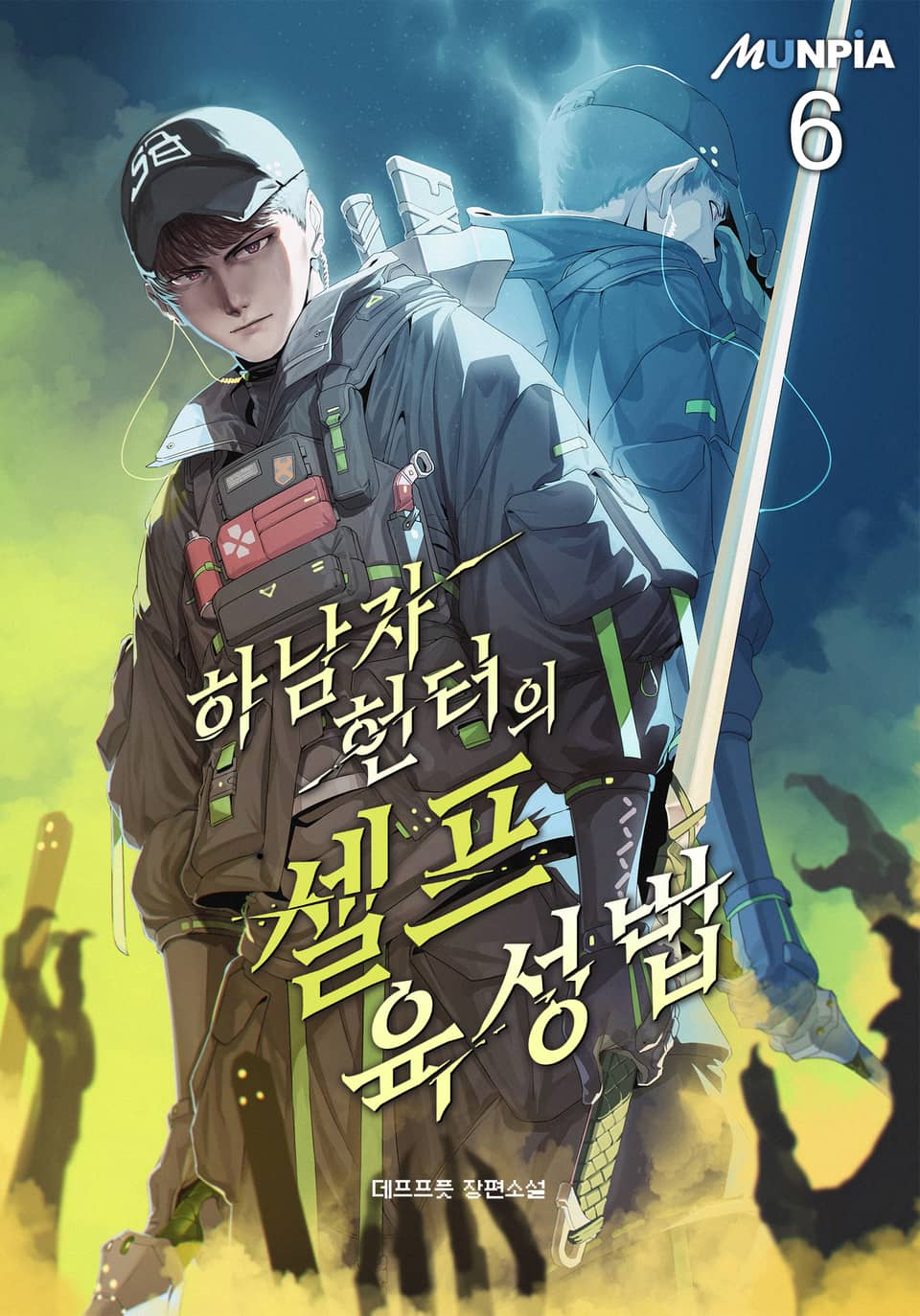 하남자 헌터의 셀프육성법 6권