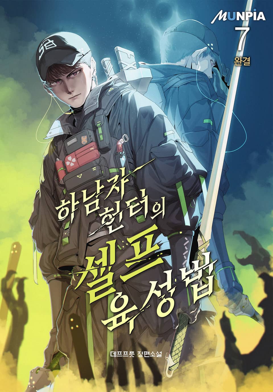 하남자 헌터의 셀프육성법 7권 (완결)